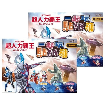 ULTRAMAN 超人力霸王 一起玩貼紙簿 Set 2本  4張角色造型貼紙，6頁超人力霸王著色頁  ウルトラマンシリーズ  根華出版