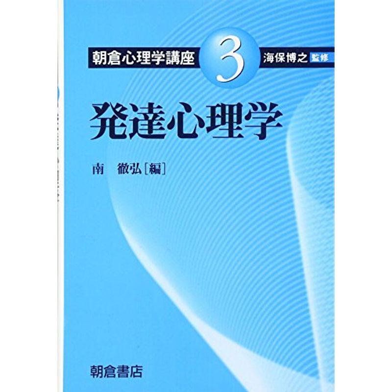 発達心理学 (朝倉心理学講座)