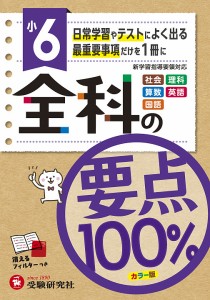 全科の要点100% 社会 理科 算数 英語 国語 小6 小学教育研究会