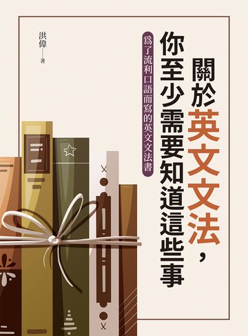 【電子書】關於英文文法，你至少需要知道這些事