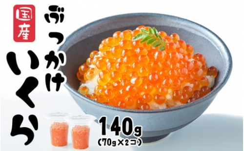 いくら 国産 140g 70g × 2個) 醬油漬け (鮭卵) 冷凍 最上級グレード 3特 