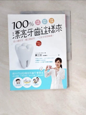 【書寶二手書T3／保健_SFO】100％漂亮牙齒這樣來_黃立安