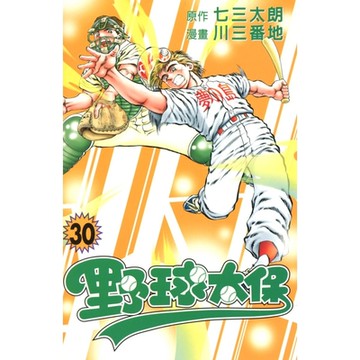 野球太保 (30)_Readmoo 讀墨電子書