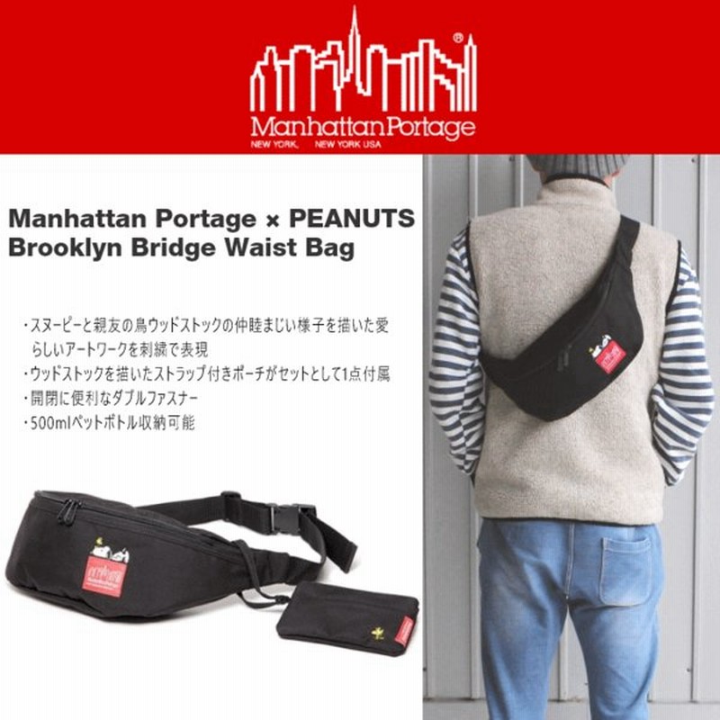 マンハッタンポーテージ ピーナッツ Manhattan Portage Peanuts ブルックリンブリッジ ウエストバッグ スヌーピー 17 ブラック 1100 Snpy 17 Blk 通販 Lineポイント最大0 5 Get Lineショッピング