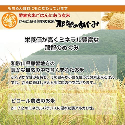 かんたん酵素玄米 3合 お試し 令和5年産 那智のめぐみ 玄米 ピロール米 残留農薬ゼロ 減農薬 小豆 天然塩