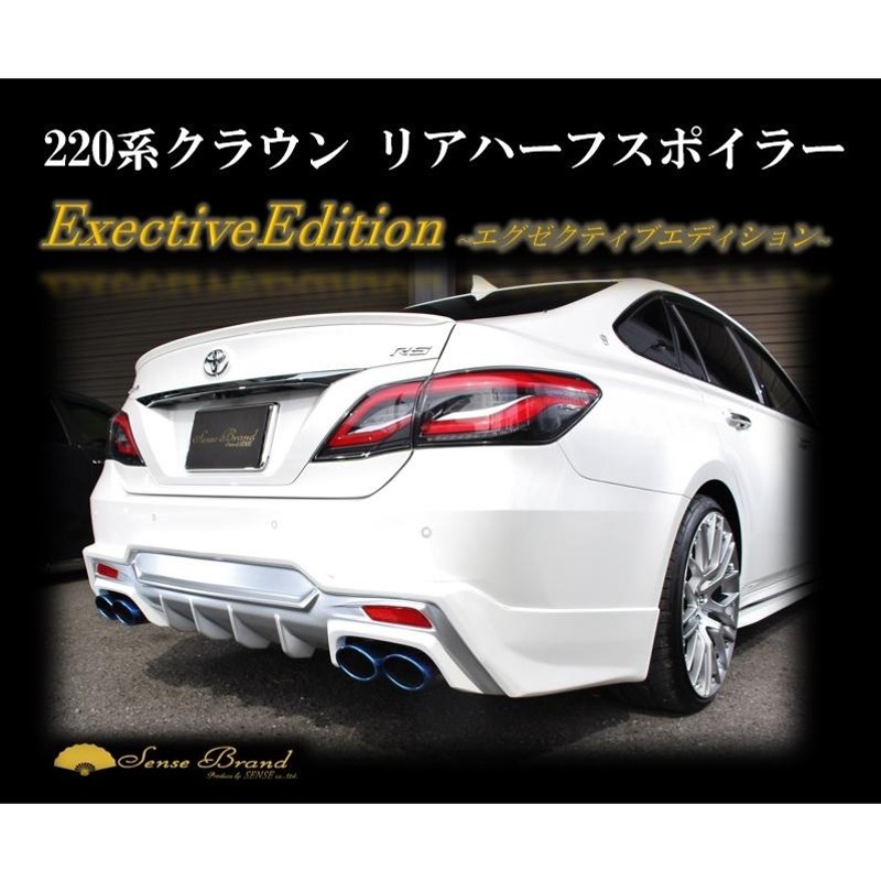 センスブランド 220クラウン RS RSアドバンス リアウィング トランクスポイラー