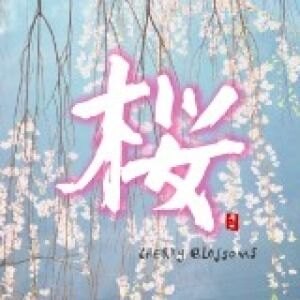 【停看聽音響唱片】【CD】【平和之月】櫻／合輯
