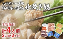 九州産ハーブ鶏　水炊き鍋2人前×2セット(計4人前)　福岡県の名物　鶏水炊き