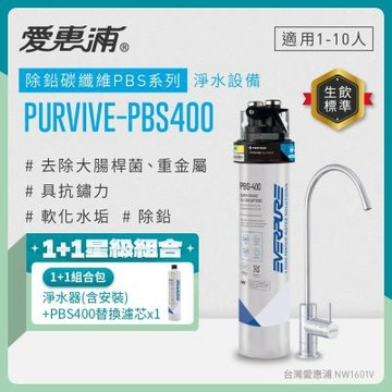 EVERPURE愛惠浦 櫥下型 PURVIVE-PBS400無鉛龍頭生飲淨水器+備用主濾芯