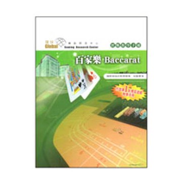 百家樂實戰教學手冊