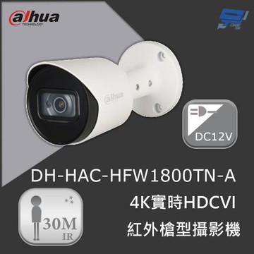 昌運監視器 大華 DH-HAC-HFW1800TN-A  4K實時HDCVI紅外槍型攝影機 紅外線30公尺 智能紅外線