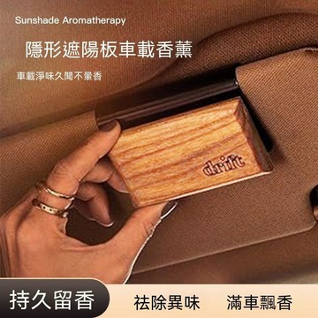 💥夯爆了💥遮陽板車載香薰夾輕奢高級感木質香氛擺件汽車香水除異味持久留香
