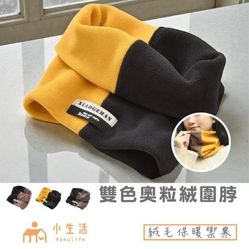 【現貨】奧粒絨圍脖 冬天圍脖 圍巾 保暖 保暖面罩 加厚圍脖 圍脖 圍巾 脖圍 保暖圍脖 雙色脖圍 保暖圍脖 脖圍保暖