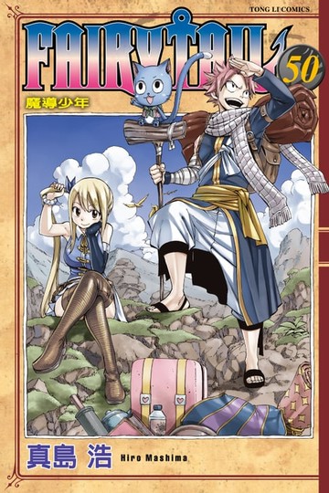 【電子書】FAIRY TAIL 魔導少年 (50)