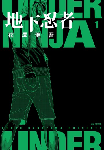 地下忍者(01)
