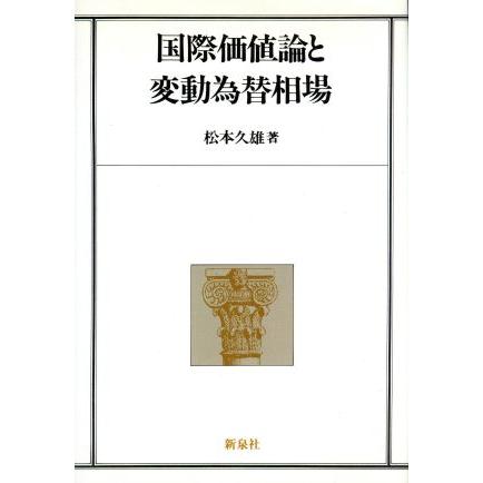 国際価値論と変動為替相場／松本久雄(著者)