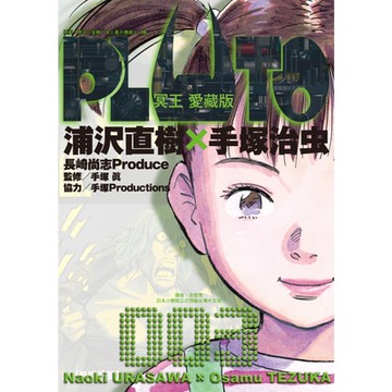 PLUTO冥王 愛藏版 (3)_Readmoo 讀墨電子書