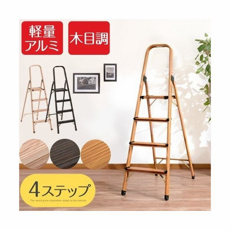 踏み台 折りたたみ おしゃれ 脚立 四段 軽い アルミ ステップスツール 4段脚立 木目調 通販 Lineポイント最大0 5 Get Lineショッピング