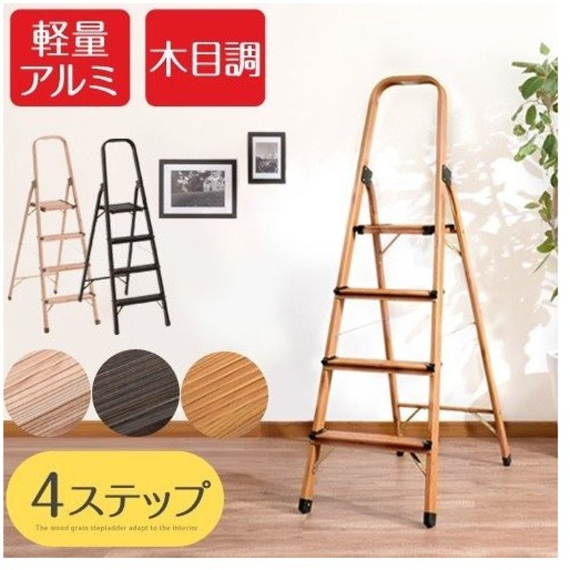 踏み台 折りたたみ おしゃれ 脚立 四段 軽い アルミ ステップスツール 4段脚立 木目調 通販 Lineポイント最大0 5 Get Lineショッピング