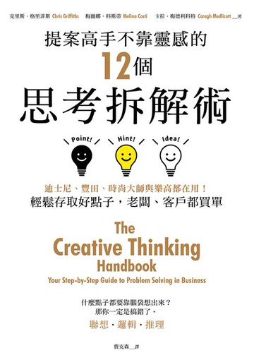 【電子書】提案高手不靠靈感的12個思考拆解術：迪士尼、豐田、時尚大師與樂高都在用！輕鬆存取好點子，老闆、客戶都買單