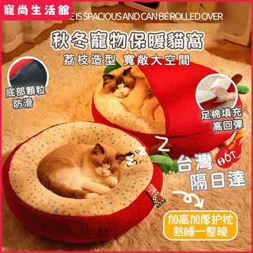 【現貨速發】荔枝保暖貓窩 小兔絨寵物窩 圓形半包貓窩 舒適毛絨圓窩 狗窩 貓沙發 貓睡袋 冬天防風保暖貓窩 貓床