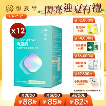 全方位專利複方法國海藻鈣（60顆）【12盒】