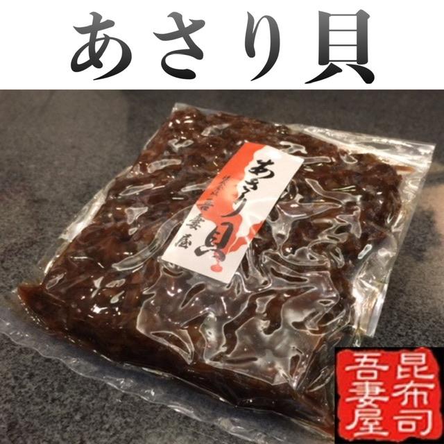 ≪送料185円≫あさり貝 佃煮 160g 昆布 しょうが※3個迄クリックポスト便対応