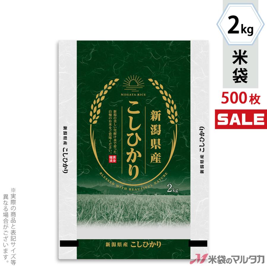 米袋 ポリポリ ネオブレス 新潟産こしひかり 和洋折衷 2kg用 1ケース(500枚入) MP-5575