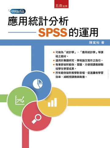 應用統計分析：SPSS的運用  陳寬裕 2017 五南
