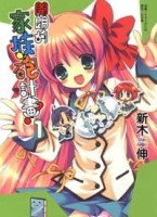 開朗的家族砲計畫！（1）[二手書_良好]