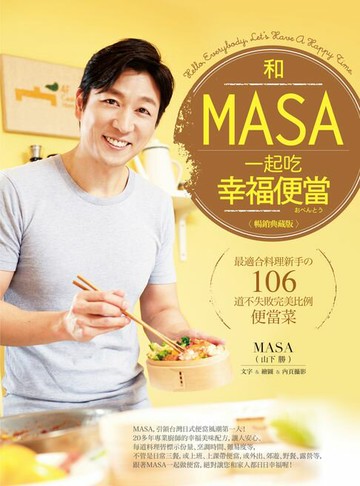 【電子書】和MASA一起吃幸福便當【暢銷典藏版】