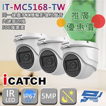 [昌運科技] ICATCH 可取 IT-MC5168-TW 500萬畫素 四合一 同軸音頻半球攝影機  半球監視器 3支