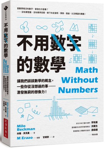 不用數字的數學：讓我們談談數學的概念，一些你從沒想過的事……激發無窮的想像力！【城邦讀書花園】