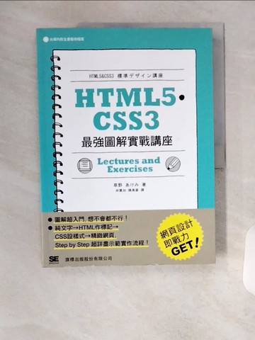 【書寶二手書T3／網路_TR5】HTML5?CSS3 最強圖解實戰講座_草野