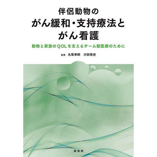 伴侶動物のがん緩和・支持療法とがん看護 動物と家族のQOLを支えるチーム獣医療のために