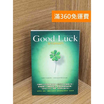 【雷根360免運】【送贈品】Good Luck: 當幸運來敲門 #七成新【P-W2013】