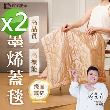 【PP石墨烯】緞面蠶絲智能蓋毯2入