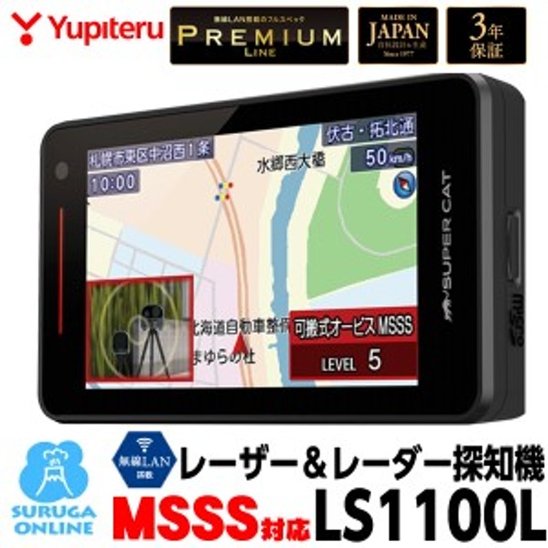 MSSS対応 レーザー & レーダー探知機 LS1100L 新型移動オービス対応