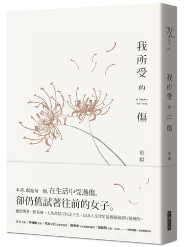 我所受的傷[二手書_普通]