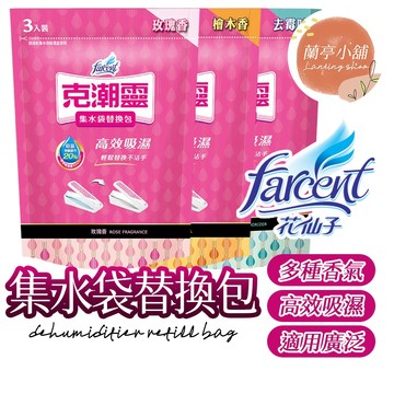 【隔日到貨】克潮靈 集水袋補充包 玫瑰香/檜木精油/去霉味