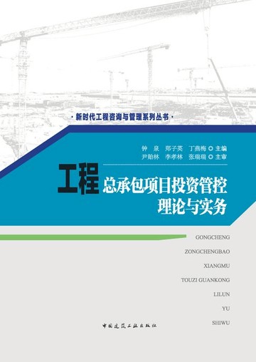 【電子書】工程总承包项目投资管控理论与实务
