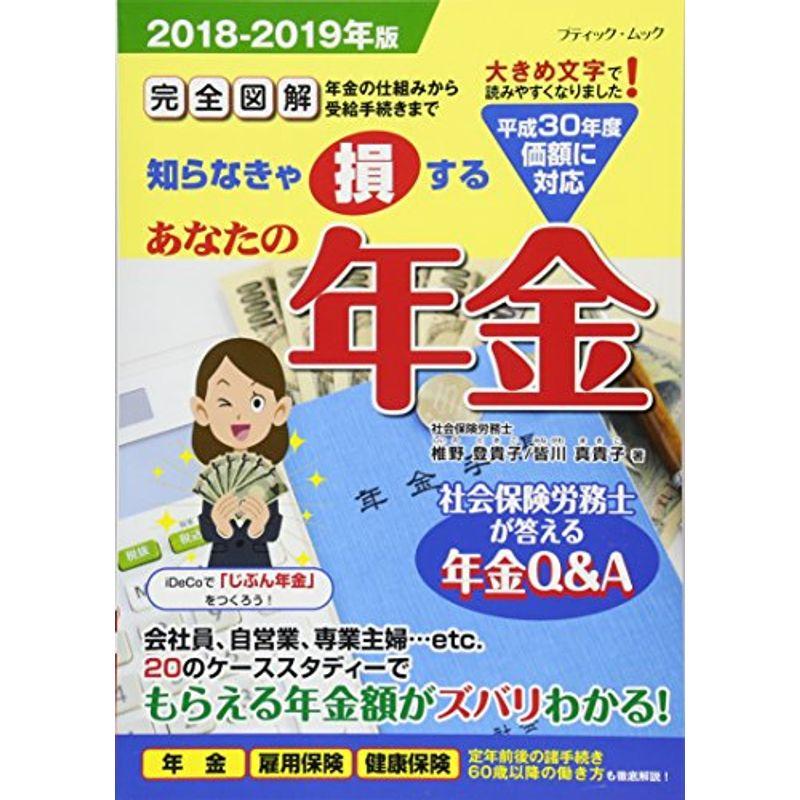 あなたの年金2018-2019年版 (ブティックムックno.1425)