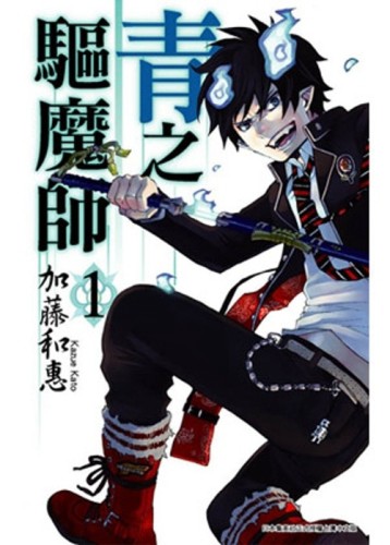 青之驅魔師（1）[二手書_良好]