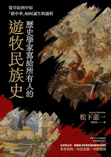 【電子書】歷史學家寫給所有歷史學家寫給所有人的遊牧民族史：從草原到中原，「新中華」如何誕生的過程的遊牧民族史