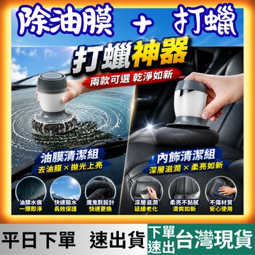 [洗車專區 有現貨 隔日到貨] 油膜去除劑 玻璃除油膜 汽車除油膜 除油膜 油膜 塑料還原劑 汽車打蠟 打蠟神器