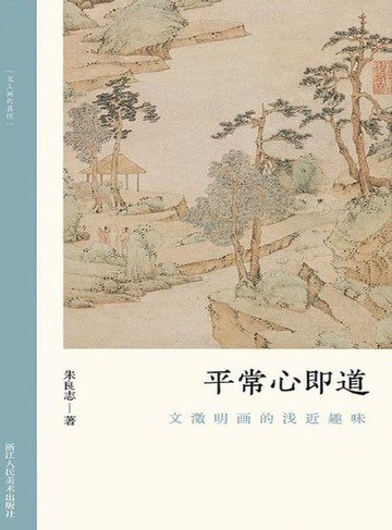 【電子書】平常心即道：文徵明画的浅近趣味