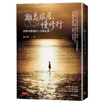 離島旅居，慢修行：給都市靈魂的 21 堂轉化課