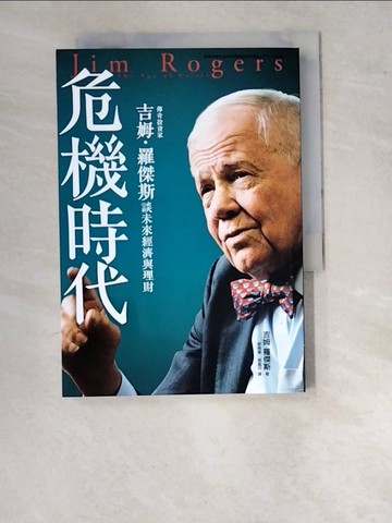 【書寶二手書T2／財經企管_WPC】危機時代：傳奇投資家吉姆‧羅傑斯談未來經濟與理財_吉姆‧羅傑斯,  鄭曉蘭, 張嘉芬