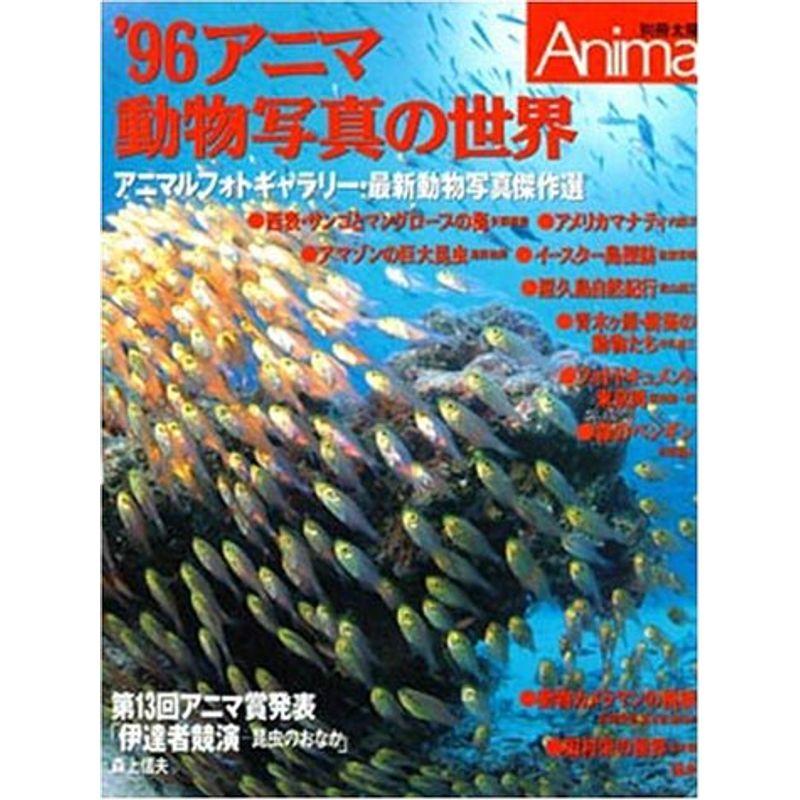 アニマ動物写真の世界 ’96 (別冊太陽)