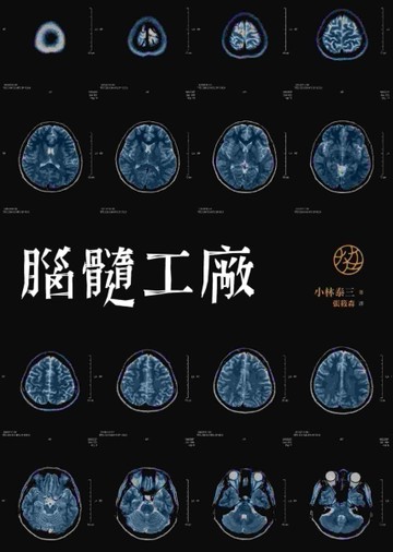 腦髓工廠【二手書_良好】TAAZE讀冊生活